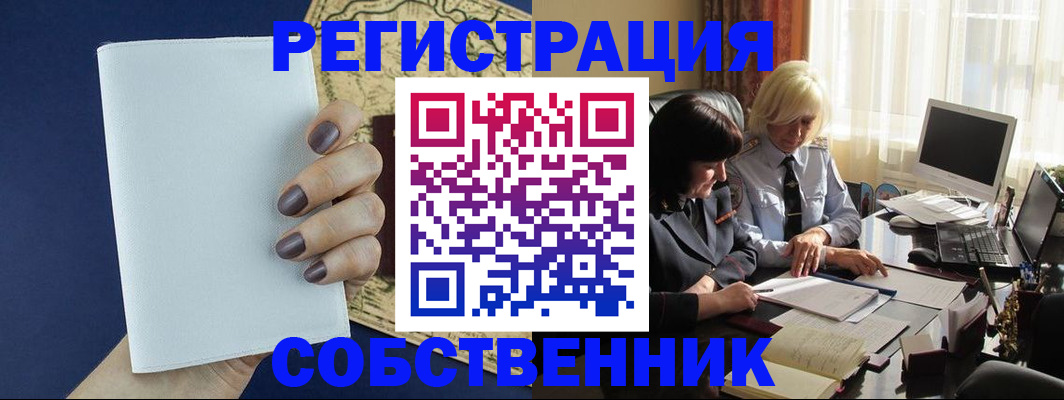 временная регистрация собственник в Валдае